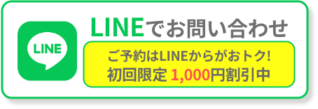 LINEでお問い合わせ ご予約はLINEからがお得！初回限定1000円割引中
